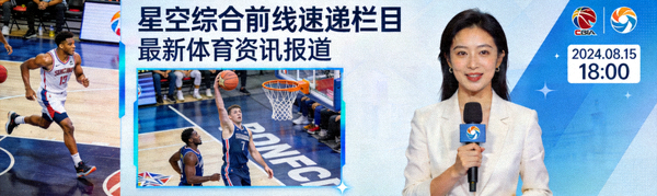 星空综合前线速递栏目最新体育资讯报道